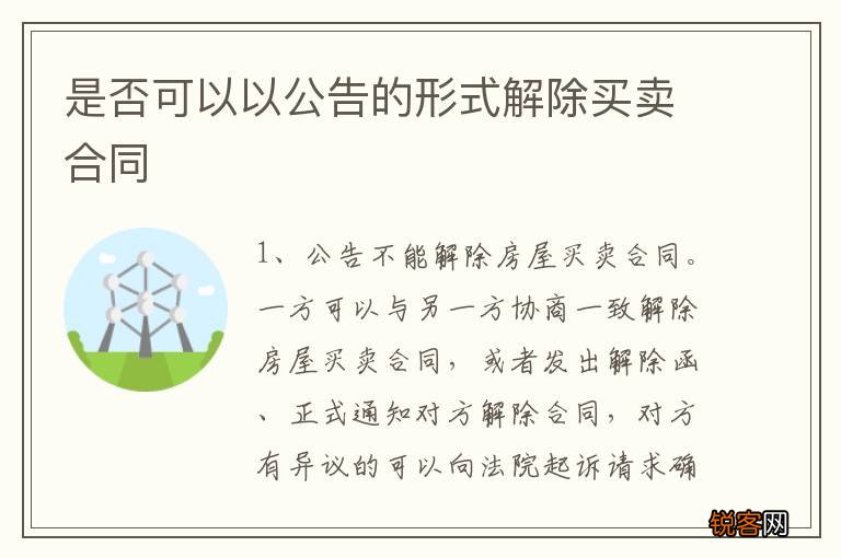 是否可以以公告的形式解除买卖合同