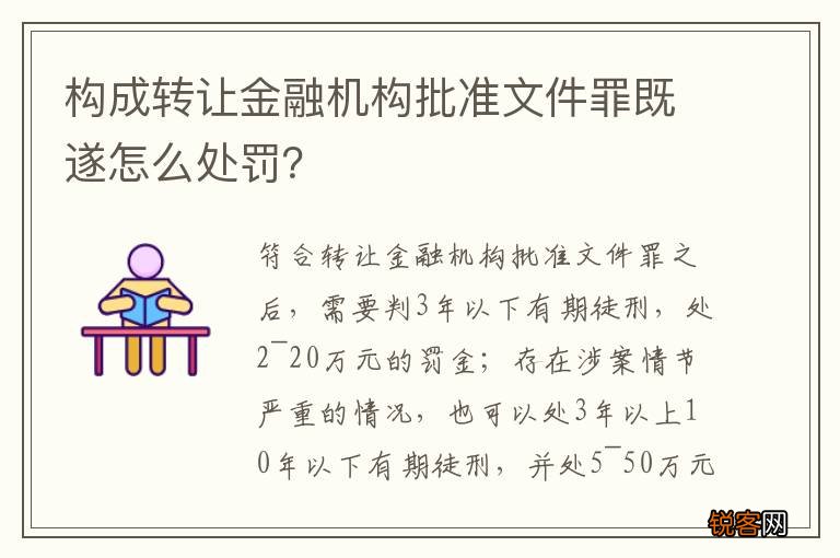 构成转让金融机构批准文件罪既遂怎么处罚？