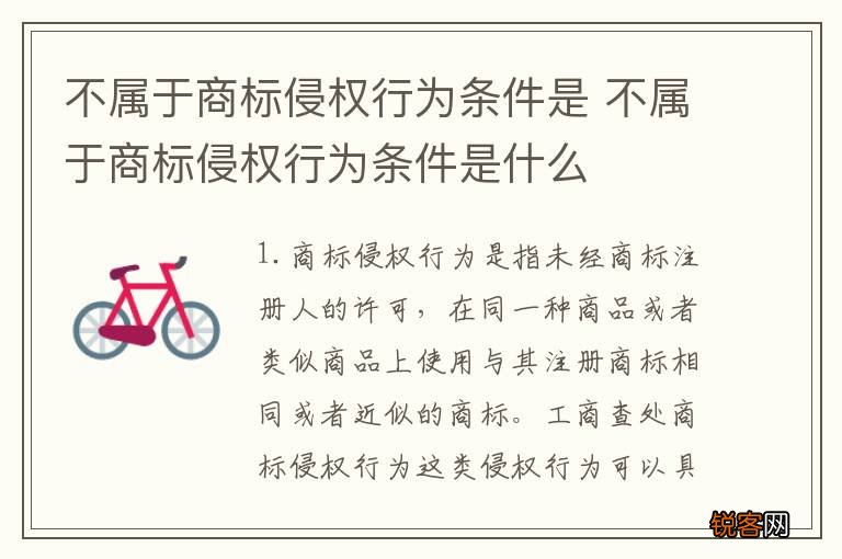 不属于商标侵权行为条件是 不属于商标侵权行为条件是什么