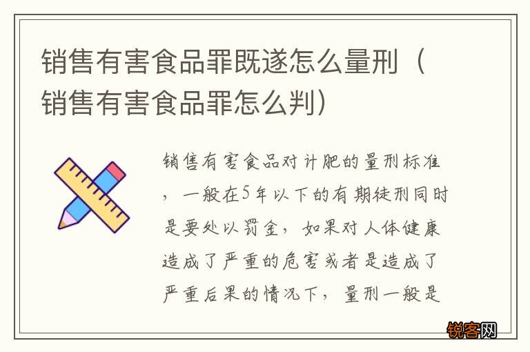 销售有害食品罪怎么判 销售有害食品罪既遂怎么量刑