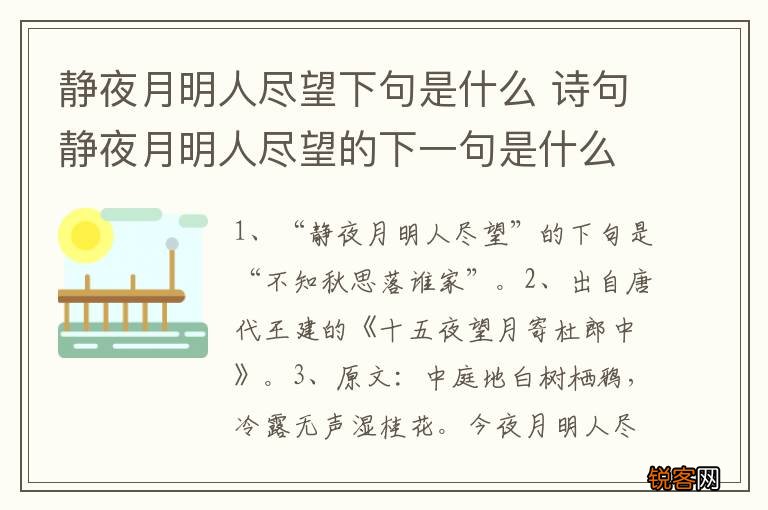 静夜月明人尽望下句是什么 诗句静夜月明人尽望的下一句是什么