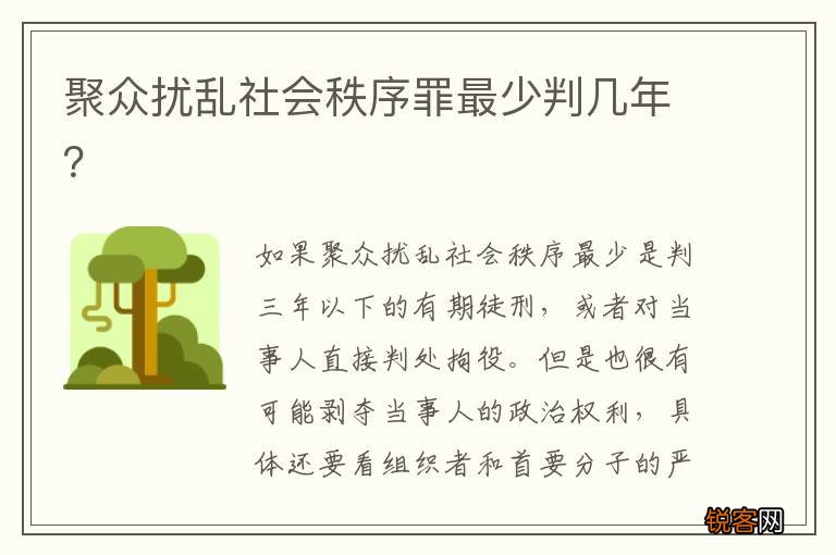 聚众扰乱社会秩序罪最少判几年？