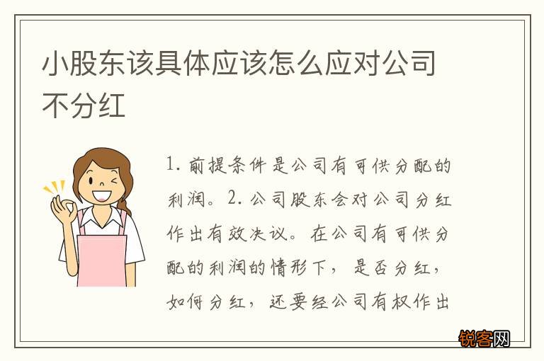 小股东该具体应该怎么应对公司不分红