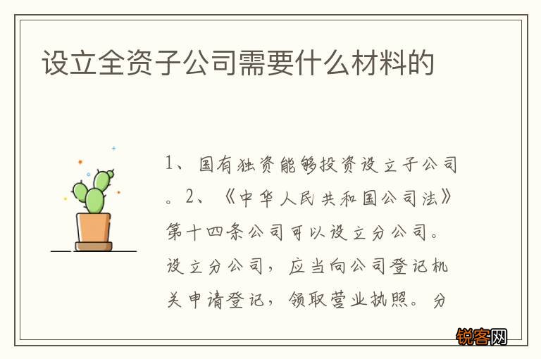 设立全资子公司需要什么材料的