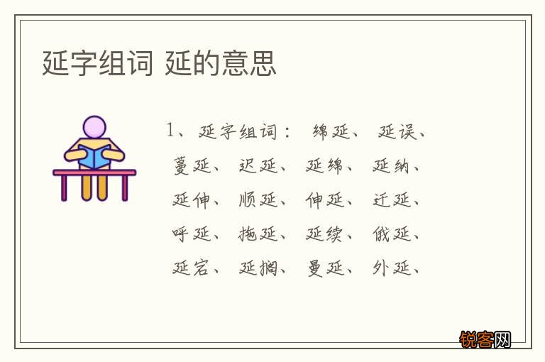 延字组词 延的意思