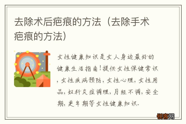 去除手术疤痕的方法 去除术后疤痕的方法
