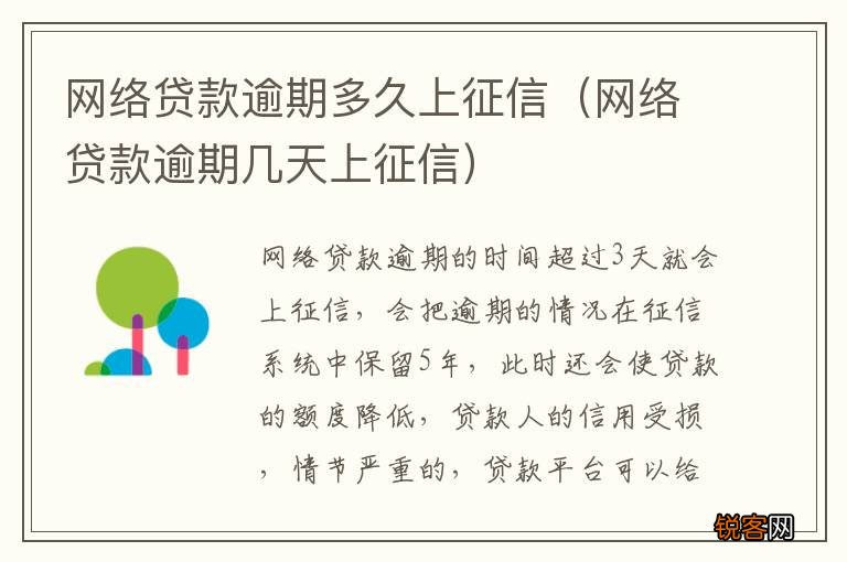 网络贷款逾期几天上征信 网络贷款逾期多久上征信