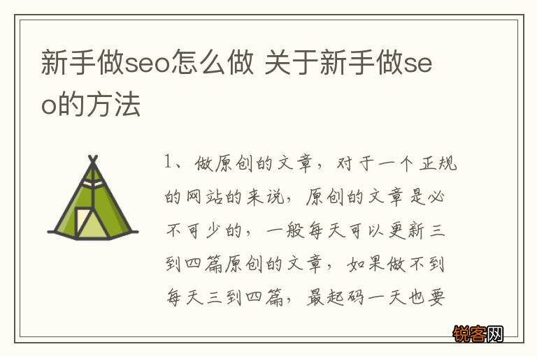 新手做seo怎么做 关于新手做seo的方法
