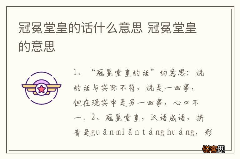 冠冕堂皇的话什么意思 冠冕堂皇的意思