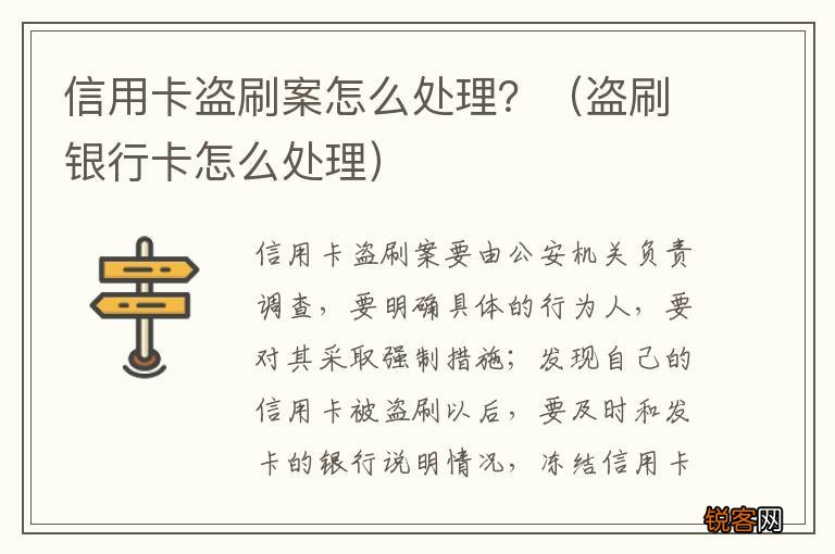 盗刷银行卡怎么处理 信用卡盗刷案怎么处理？