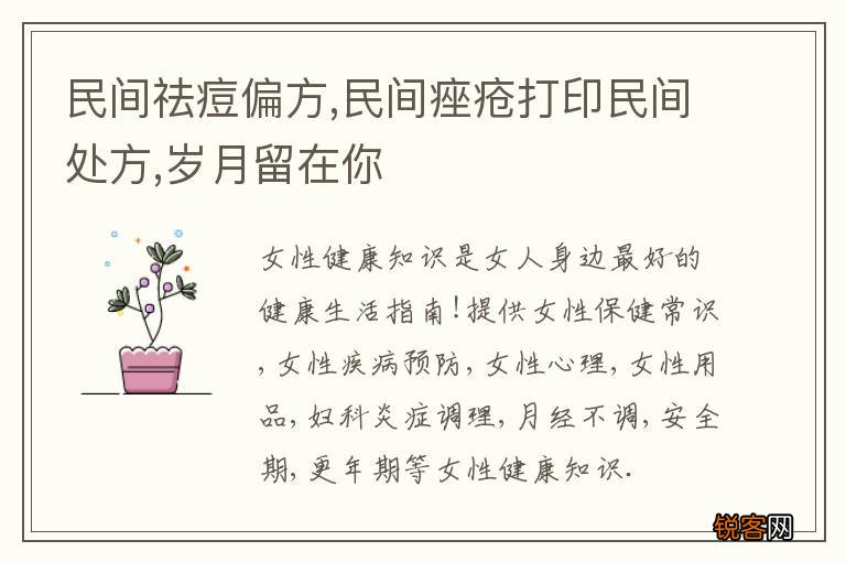 民间祛痘偏方,民间痤疮打印民间处方,岁月留在你