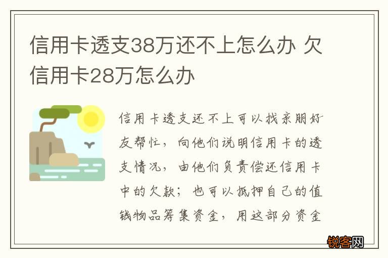 信用卡透支38万还不上怎么办 欠信用卡28万怎么办