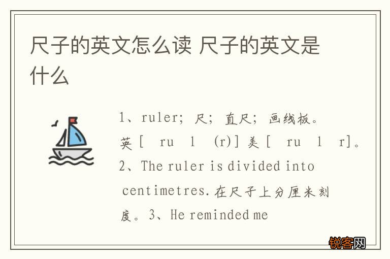 尺子的英文怎么读 尺子的英文是什么
