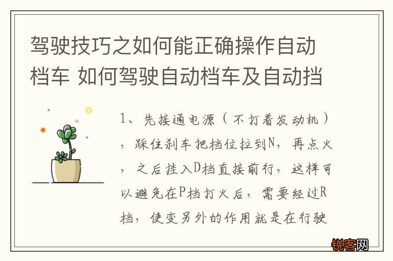 驾驶技巧之如何能正确操作自动档车 如何驾驶自动档车及自动挡汽车驾驶技巧