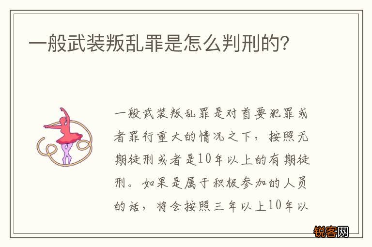 一般武装叛乱罪是怎么判刑的？