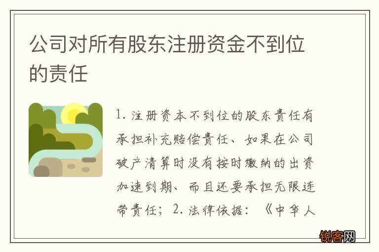 公司对所有股东注册资金不到位的责任