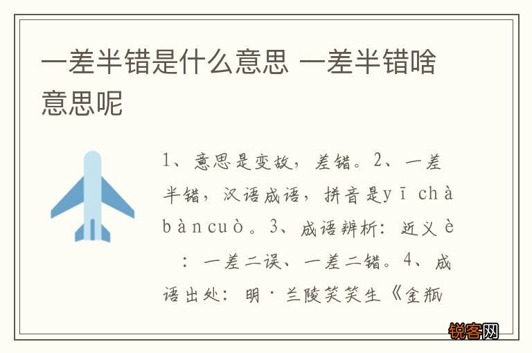 一差半错是什么意思 一差半错啥意思呢