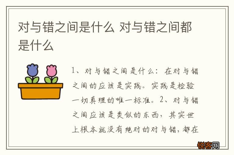 对与错之间是什么 对与错之间都是什么