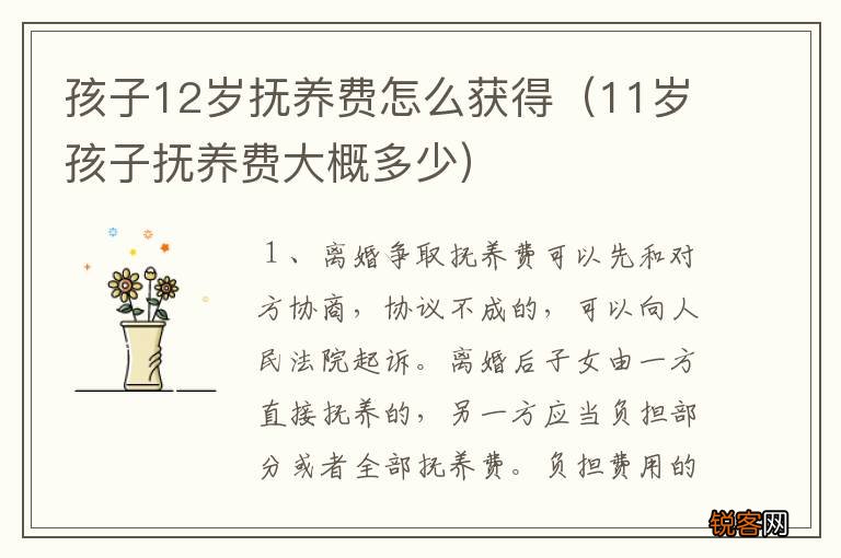 11岁孩子抚养费大概多少 孩子12岁抚养费怎么获得