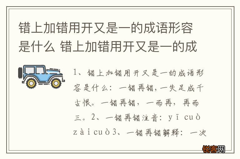 错上加错用开又是一的成语形容是什么 错上加错用开又是一的成语形容都是什么