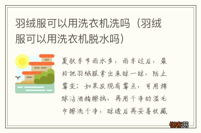 羽绒服可以用洗衣机脱水吗 羽绒服可以用洗衣机洗吗