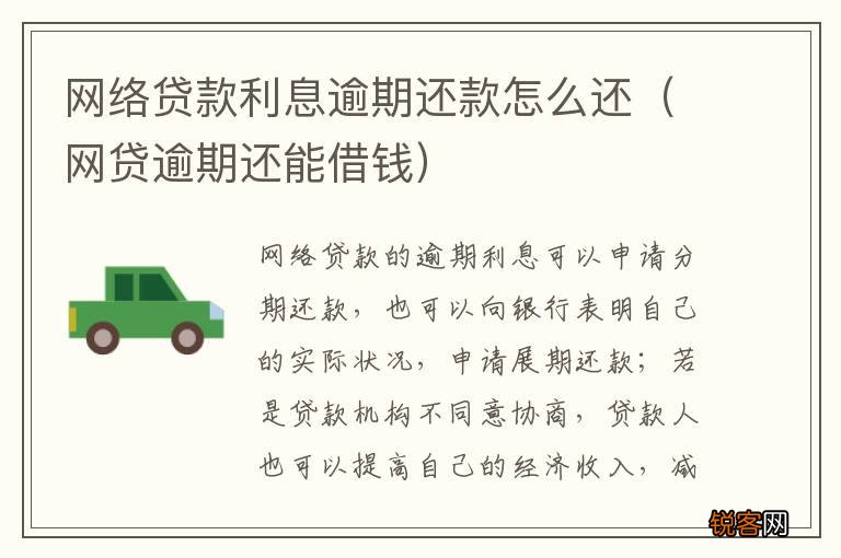 网贷逾期还能借钱 网络贷款利息逾期还款怎么还