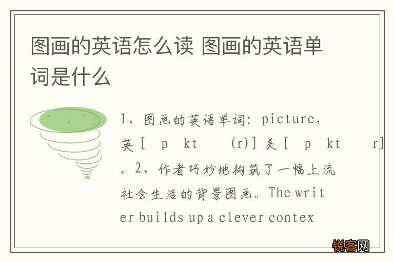 图画的英语怎么读 图画的英语单词是什么
