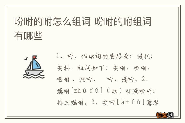 吩咐的咐怎么组词 吩咐的咐组词有哪些