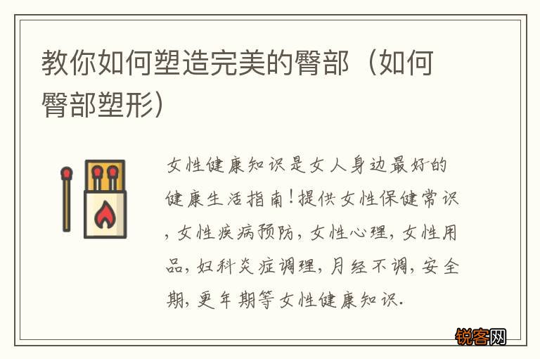 如何臀部塑形 教你如何塑造完美的臀部