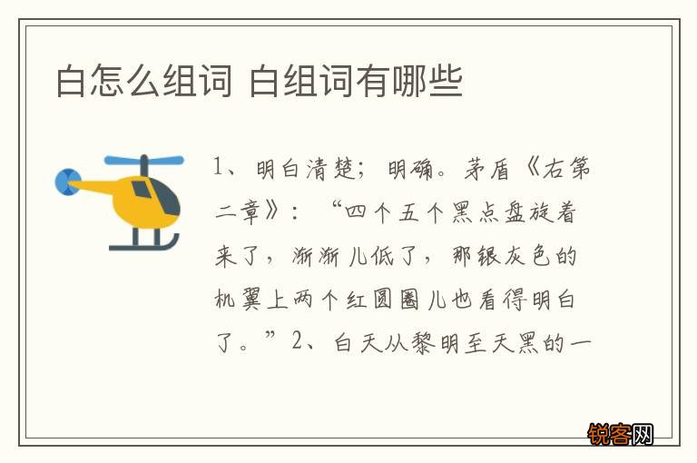 白怎么组词 白组词有哪些