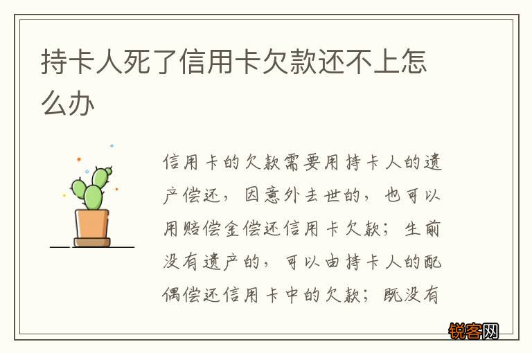 持卡人死了信用卡欠款还不上怎么办