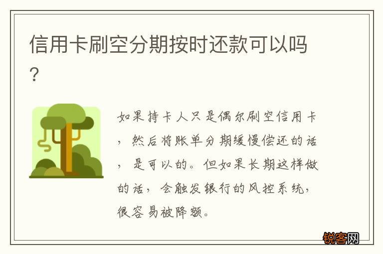 信用卡刷空分期按时还款可以吗?