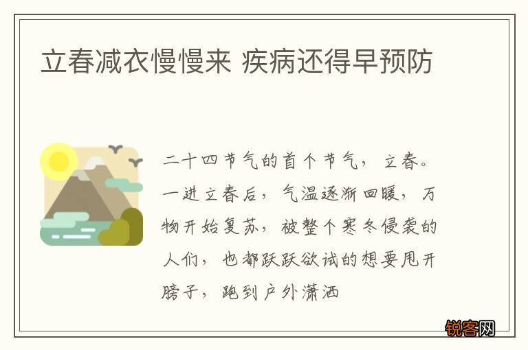 立春减衣慢慢来 疾病还得早预防
