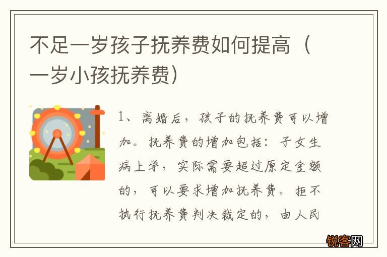 一岁小孩抚养费 不足一岁孩子抚养费如何提高