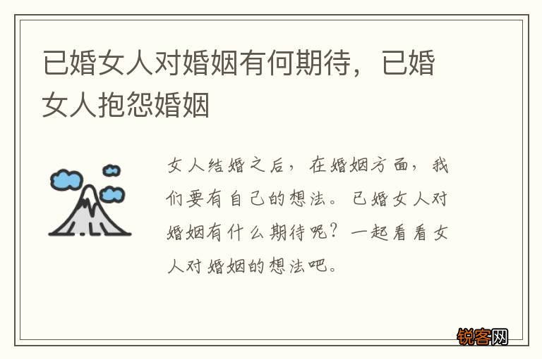 已婚女人对婚姻有何期待，已婚女人抱怨婚姻