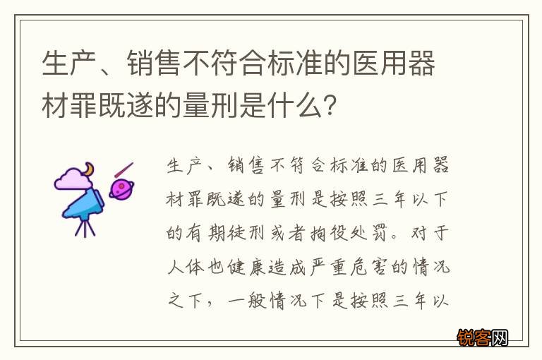生产、销售不符合标准的医用器材罪既遂的量刑是什么？