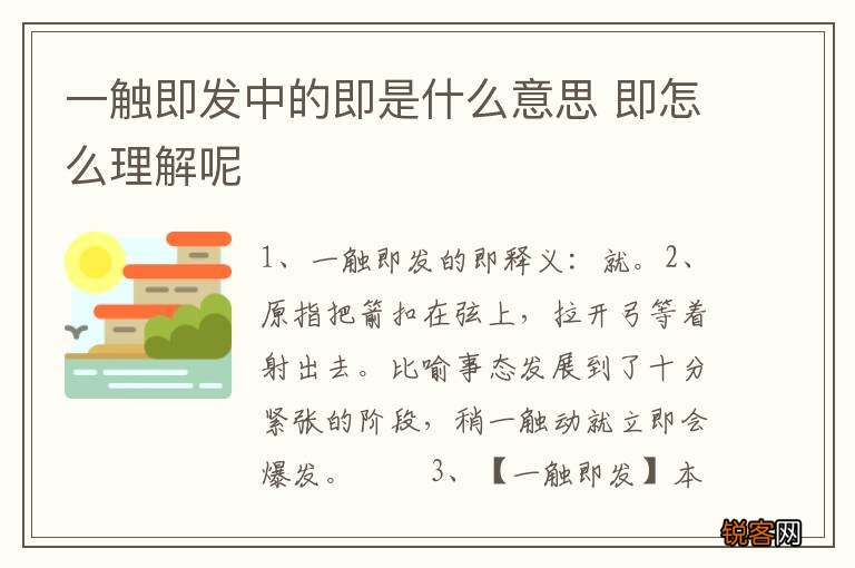 一触即发中的即是什么意思 即怎么理解呢