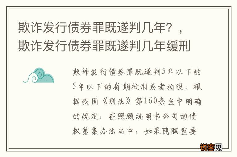 欺诈发行债券罪既遂判几年？，欺诈发行债券罪既遂判几年缓刑