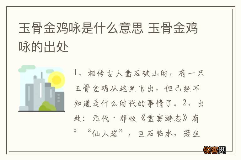 玉骨金鸡咏是什么意思 玉骨金鸡咏的出处