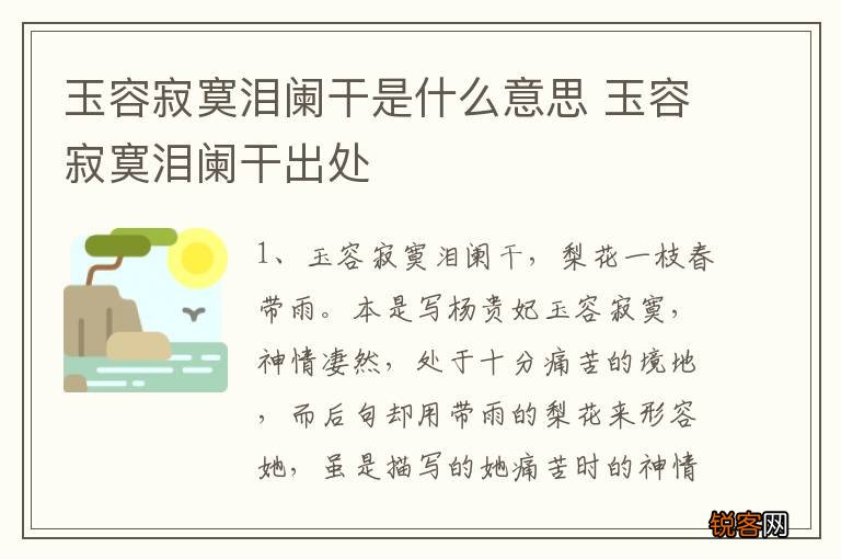 玉容寂寞泪阑干是什么意思 玉容寂寞泪阑干出处
