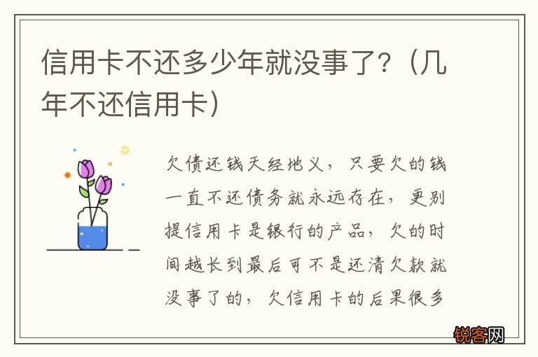 几年不还信用卡 信用卡不还多少年就没事了?