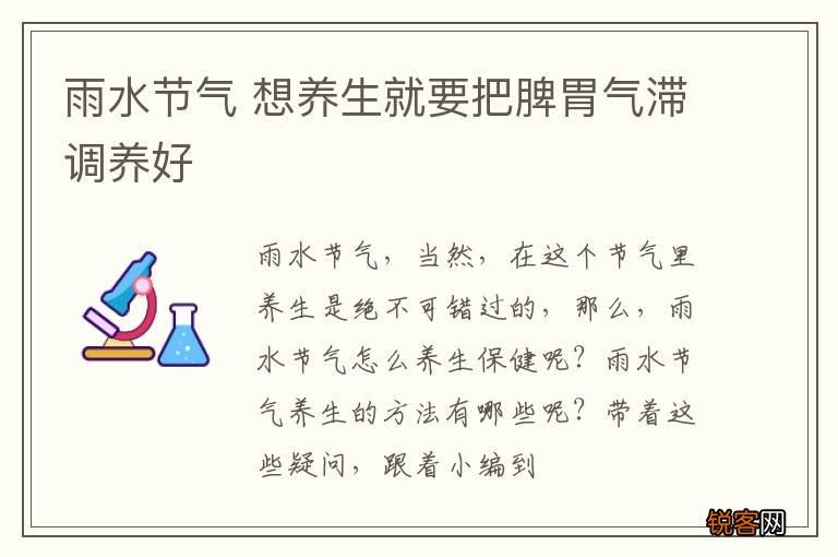 雨水节气 想养生就要把脾胃气滞调养好