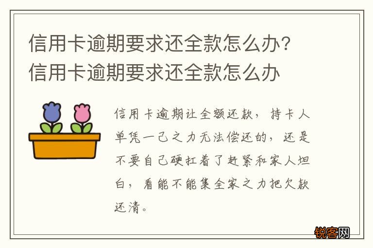 信用卡逾期要求还全款怎么办? 信用卡逾期要求还全款怎么办