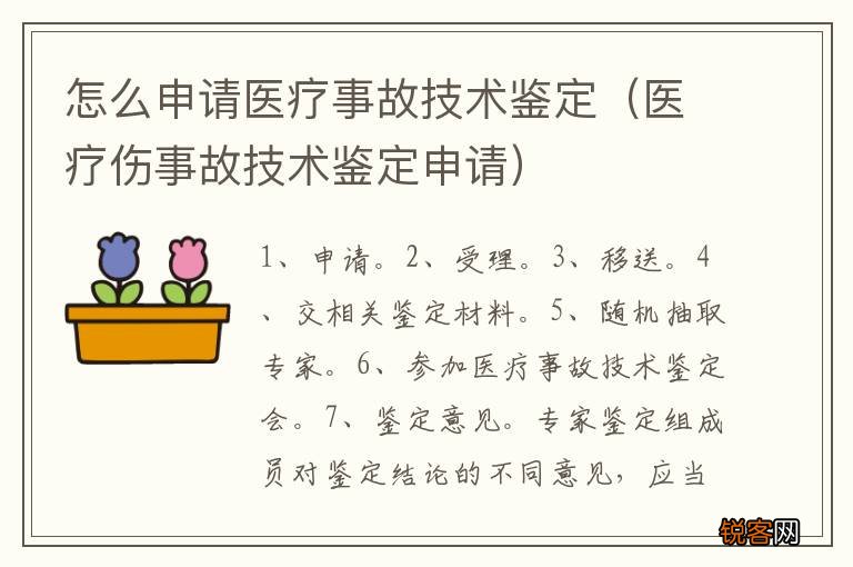 医疗伤事故技术鉴定申请 怎么申请医疗事故技术鉴定
