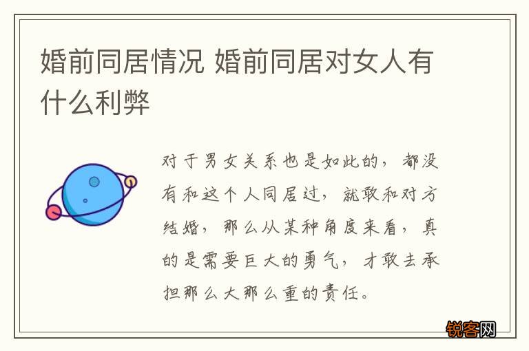婚前同居情况 婚前同居对女人有什么利弊