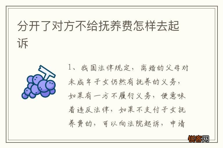 分开了对方不给抚养费怎样去起诉