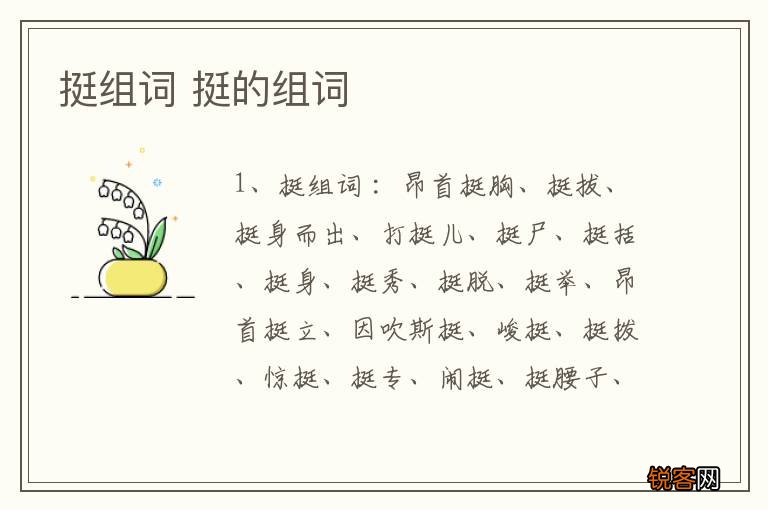 挺组词 挺的组词