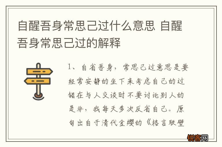 自醒吾身常思己过什么意思 自醒吾身常思己过的解释