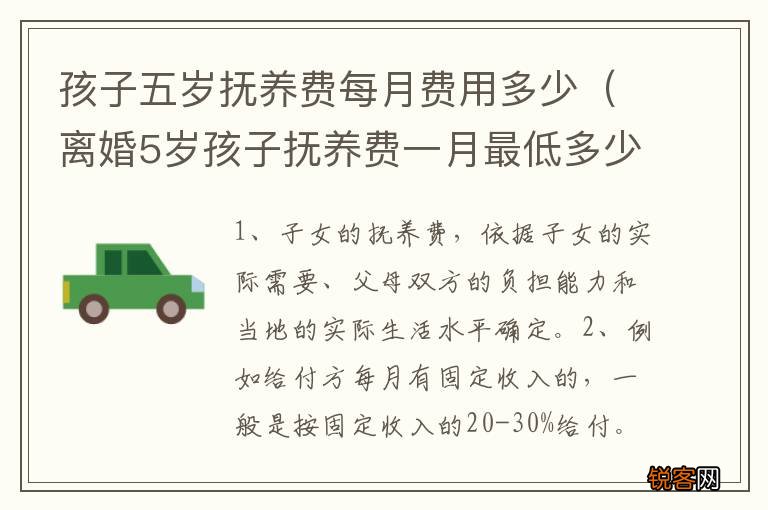 离婚5岁孩子抚养费一月最低多少钱 孩子五岁抚养费每月费用多少