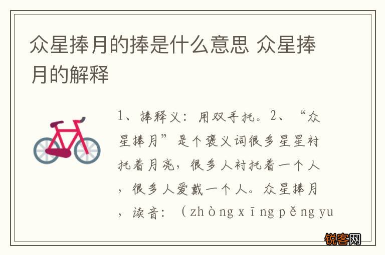 众星捧月的捧是什么意思 众星捧月的解释